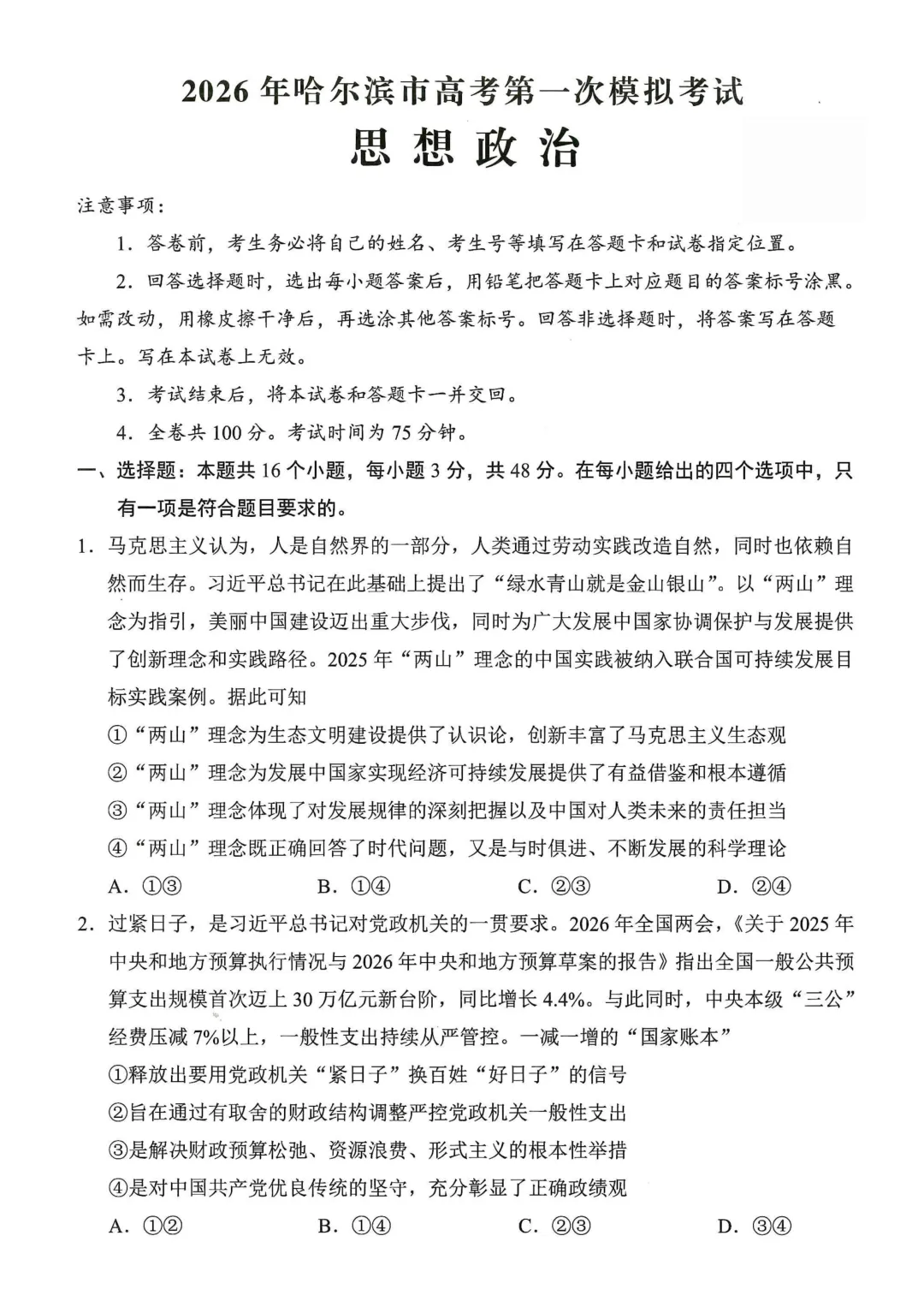 东北三省四市高三下学期第一次模拟考试卷+答案【2025-2026】【政治】【高清电子版】 第2张