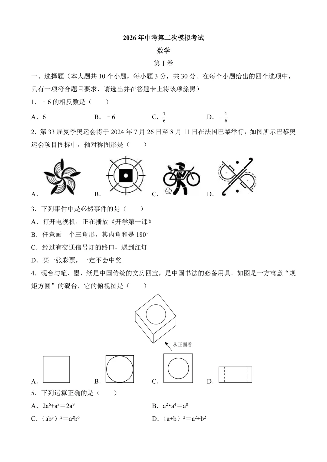 2026年中考第二次模拟考试 数学(湖北武汉卷)含解析 第3张