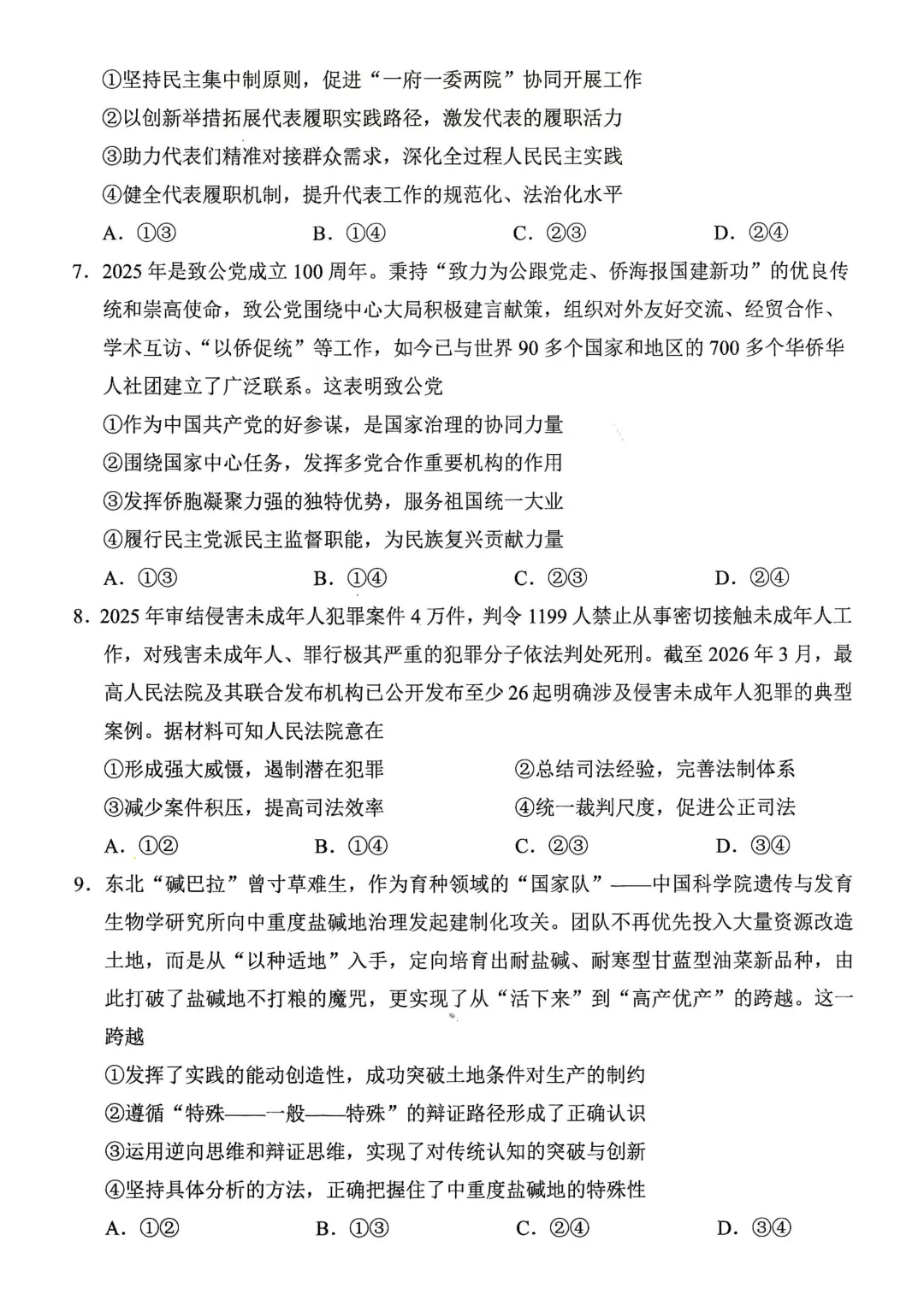 东北三省四市高三下学期第一次模拟考试卷+答案【2025-2026】【政治】【高清电子版】 第4张