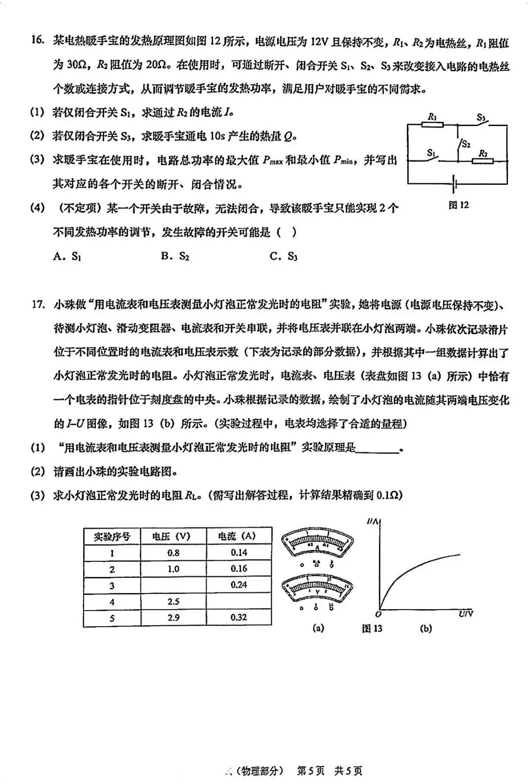 中考一模|浦东新区物化跨综合试卷 第9张