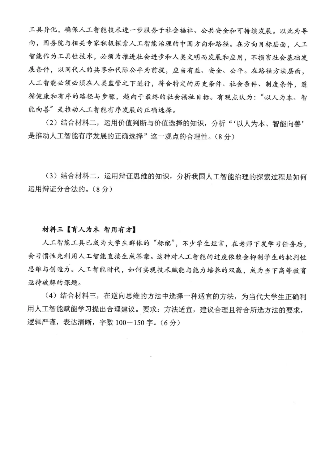 东北三省四市高三下学期第一次模拟考试卷+答案【2025-2026】【政治】【高清电子版】 第8张