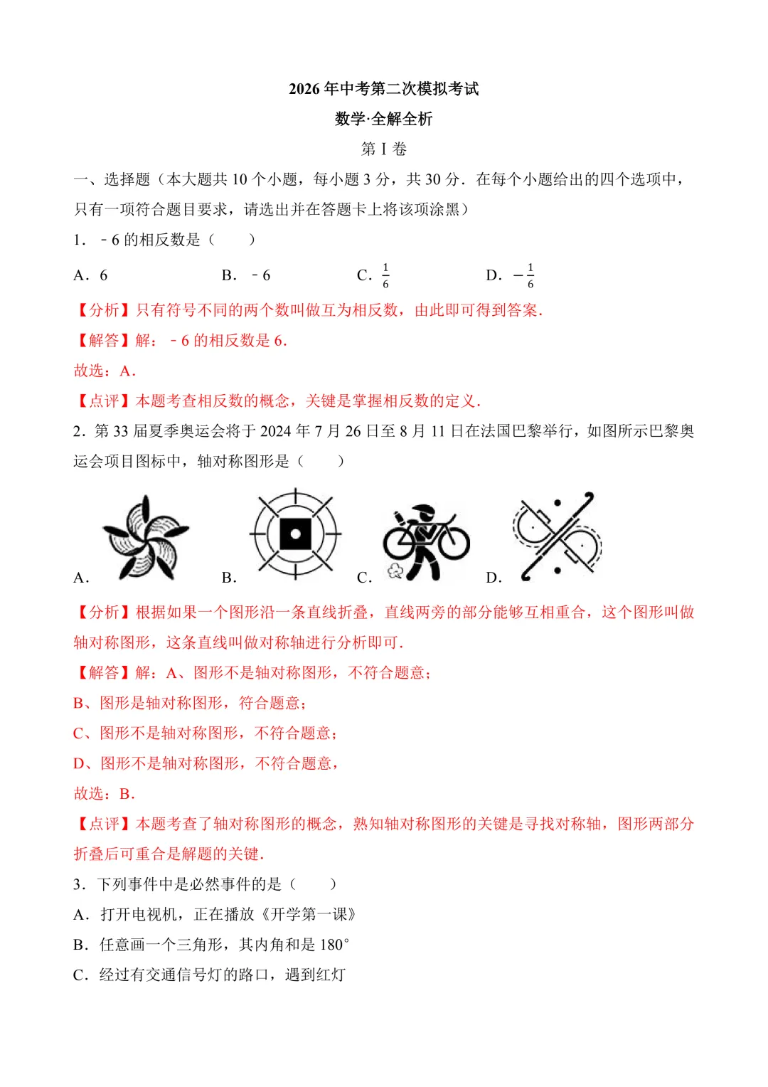 2026年中考第二次模拟考试 数学(湖北武汉卷)含解析 第10张