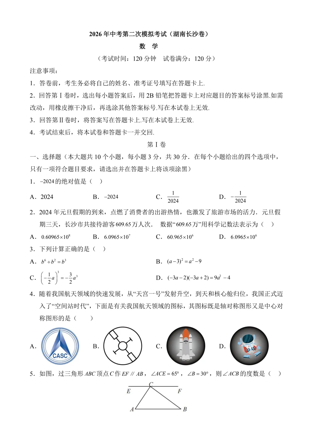 2026年中考第二次模拟考试 数学(湖南长沙卷)含解析 第3张