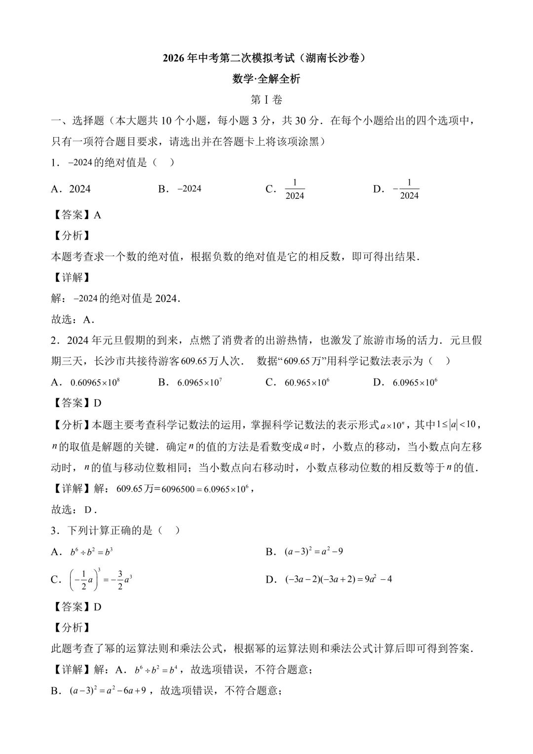2026年中考第二次模拟考试 数学(湖南长沙卷)含解析 第10张