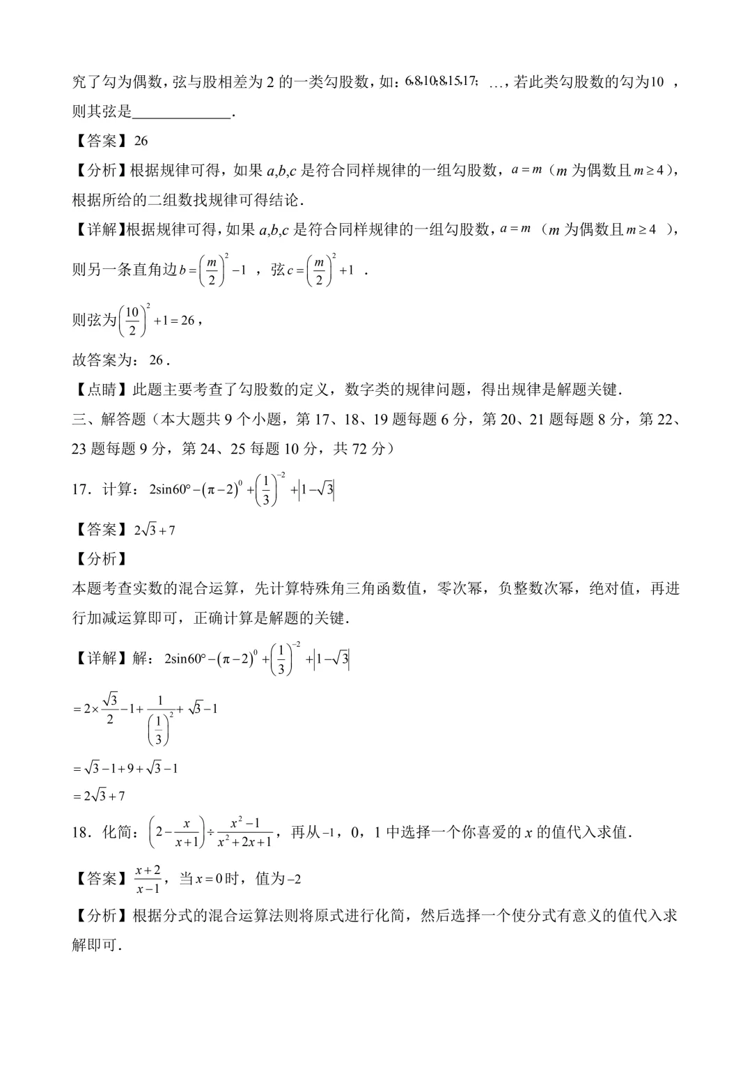 2026年中考第二次模拟考试 数学(湖南长沙卷)含解析 第18张