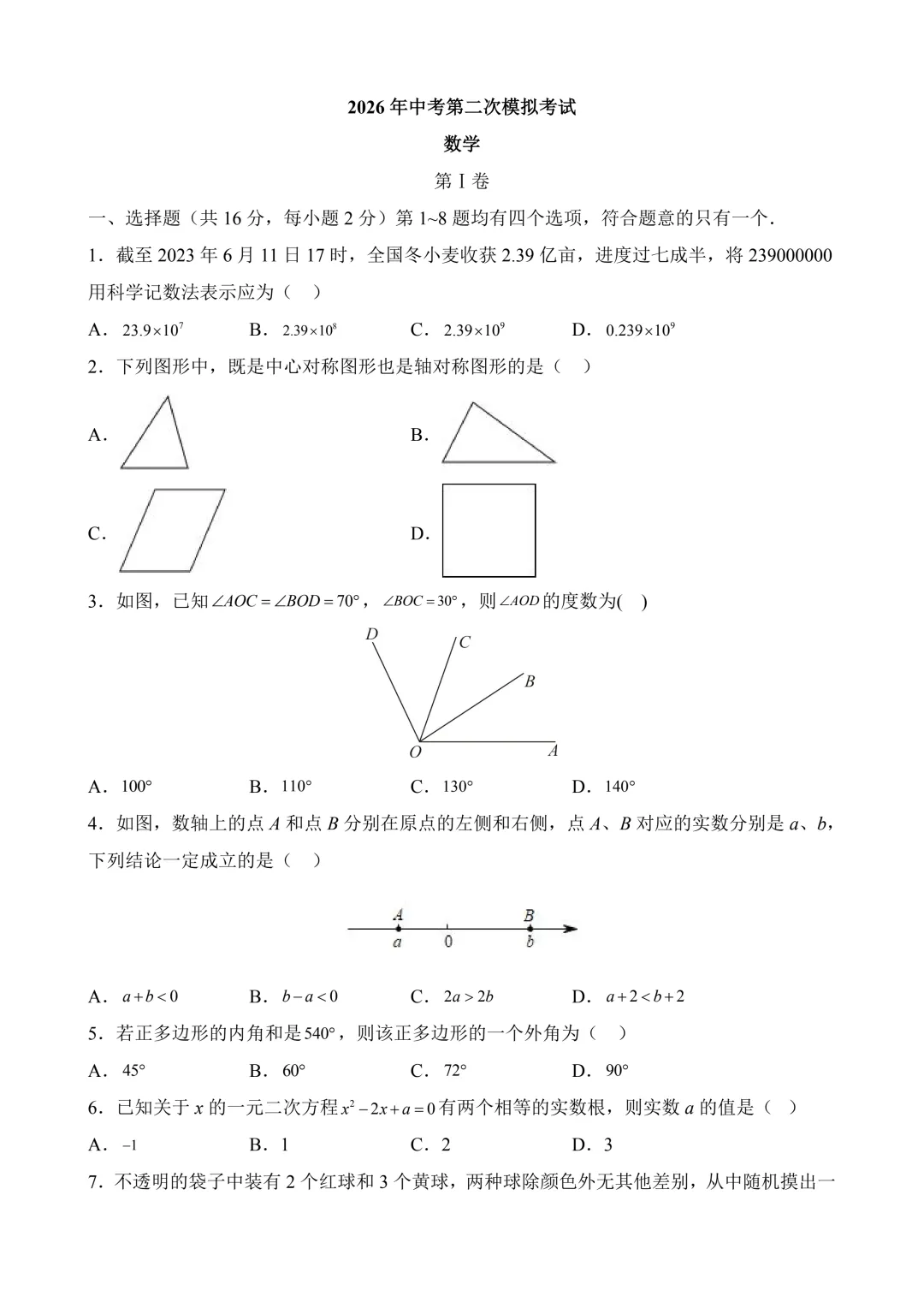 2026年中考第二次模拟考试数学(北京卷)含解析 第3张