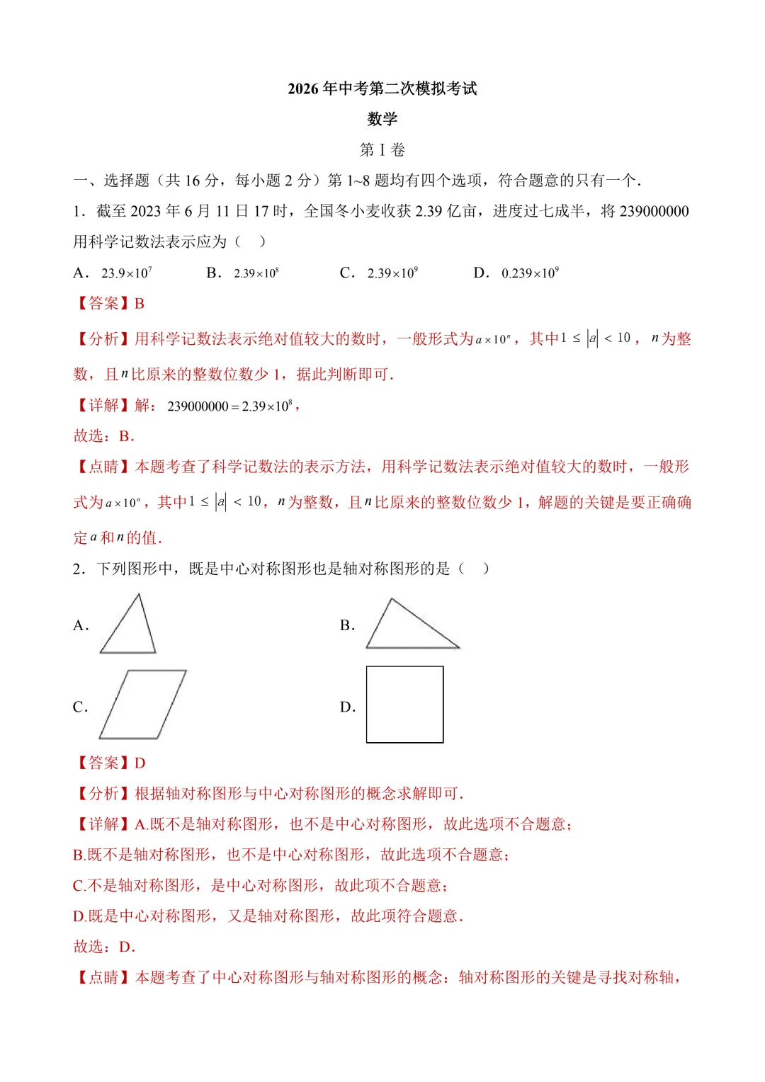 2026年中考第二次模拟考试数学(北京卷)含解析 第13张