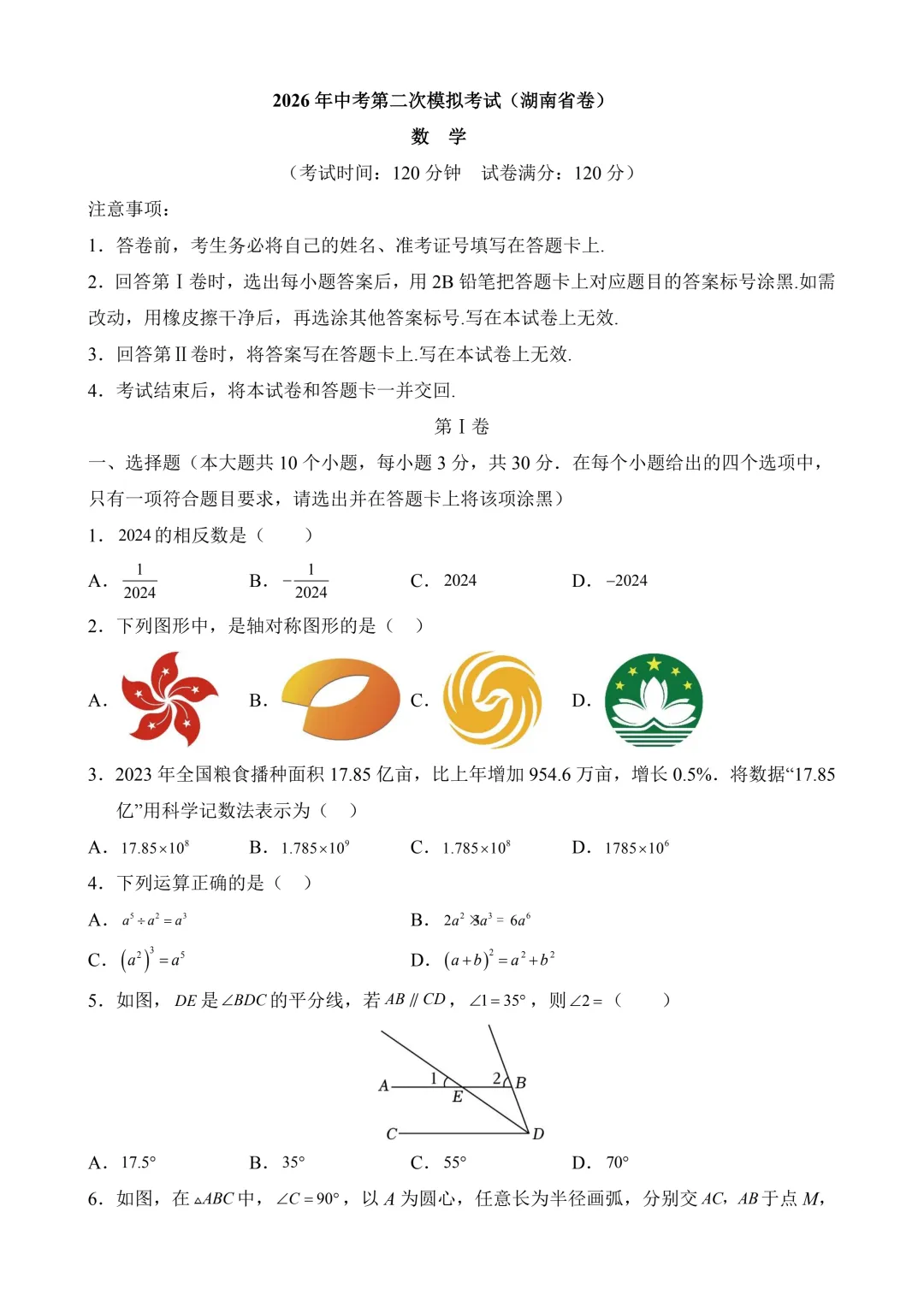 2026年中考第二次模拟考试 数学(湖南省卷)含解析 第3张