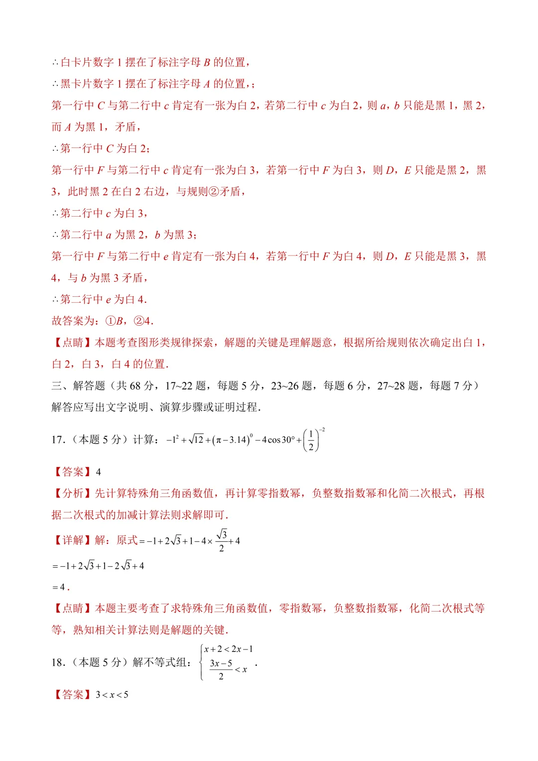 2026年中考第二次模拟考试数学(北京卷)含解析 第22张