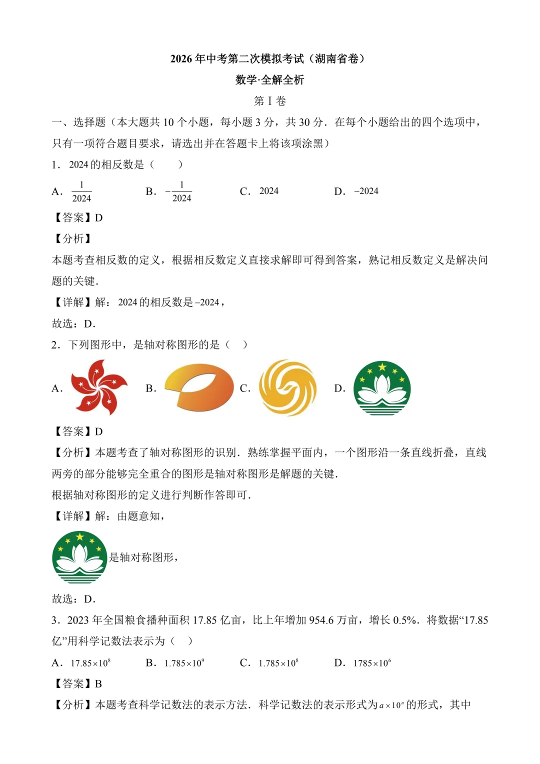 2026年中考第二次模拟考试 数学(湖南省卷)含解析 第10张