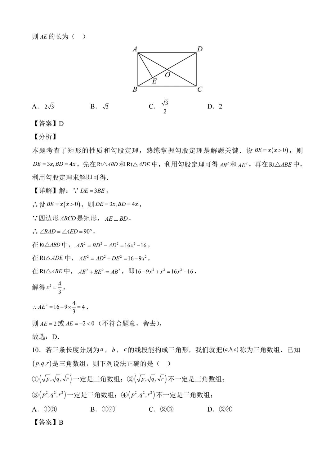 2026年中考第二次模拟考试 数学(湖南省卷)含解析 第14张