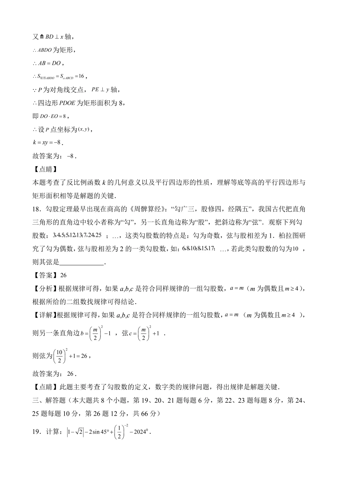 2026年中考第二次模拟考试 数学(湖南省卷)含解析 第19张