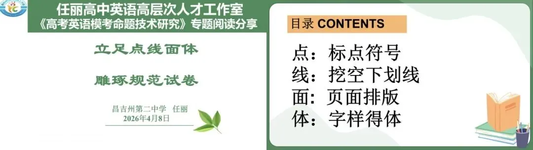 [共读·成长]——《高考英语模考命题技术探究》读书分享研讨系列(一) 第3张