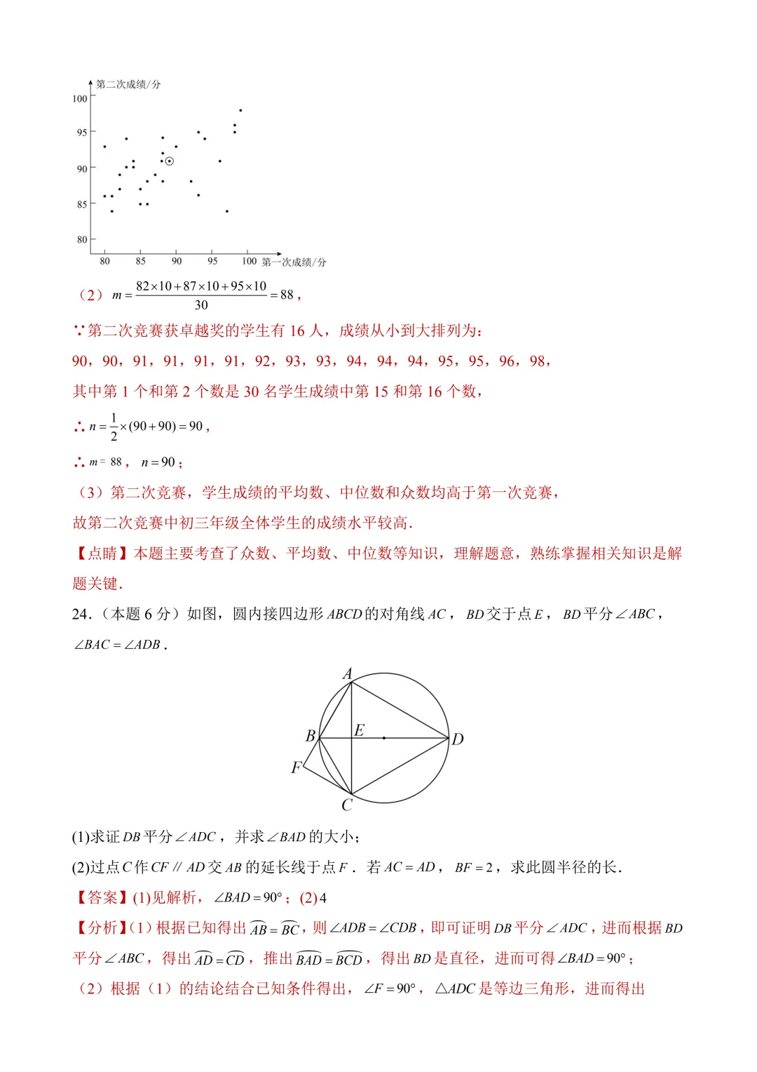 2026年中考第二次模拟考试数学(北京卷)含解析 第28张