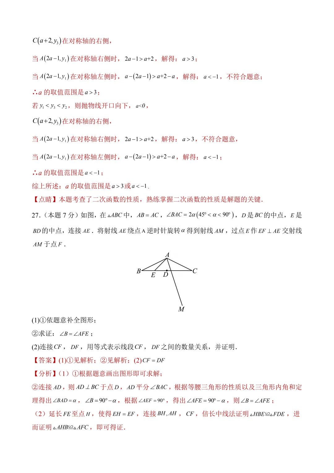 2026年中考第二次模拟考试数学(北京卷)含解析 第33张