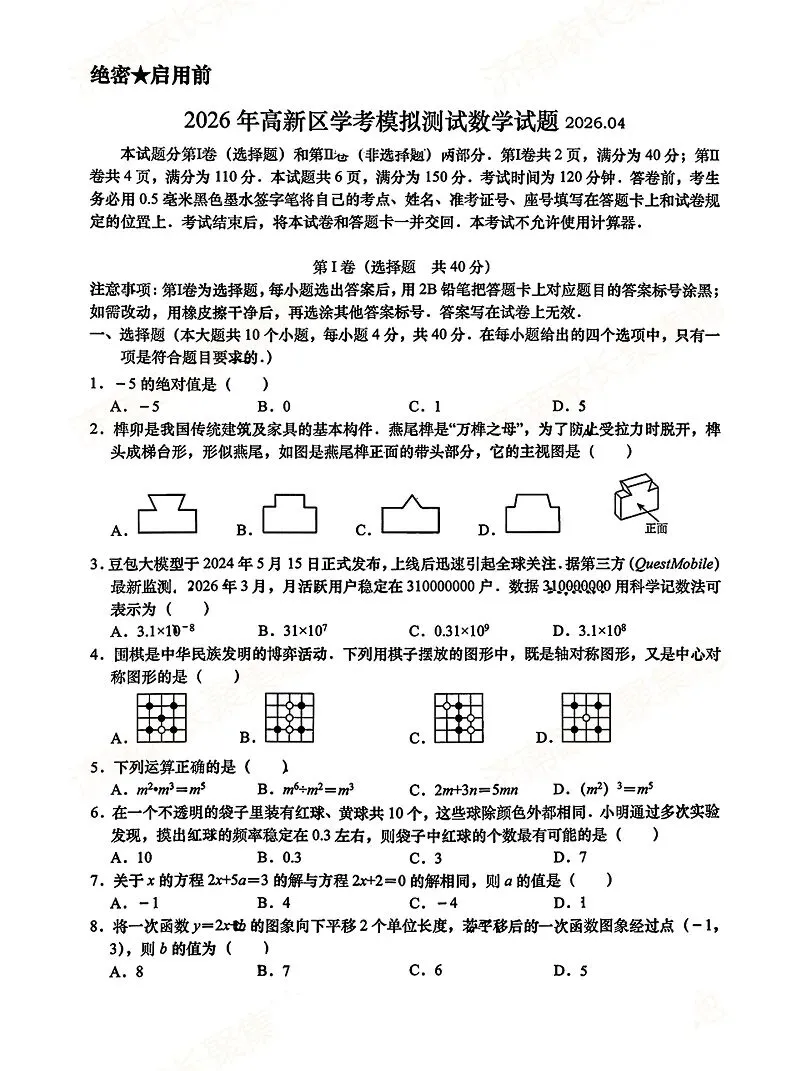 【模拟】2026年高新中考第一次模拟考试数学试卷 第1张