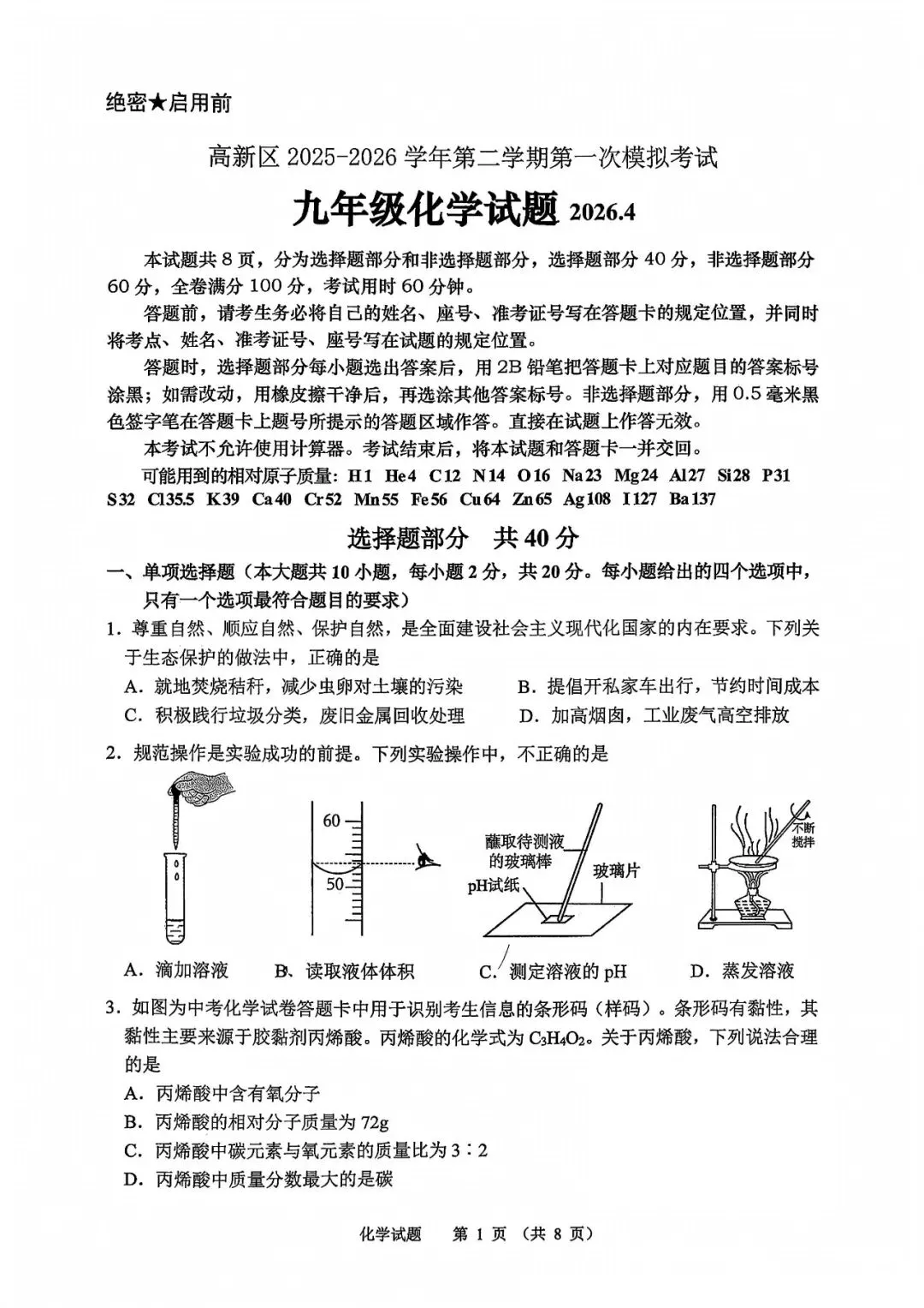 【模拟】2026年高新中考第一次模拟考试化学试卷 第1张