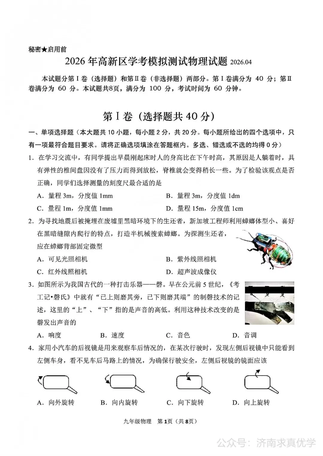 【模拟】2026年高新中考第一次模拟考试物理试卷 第1张