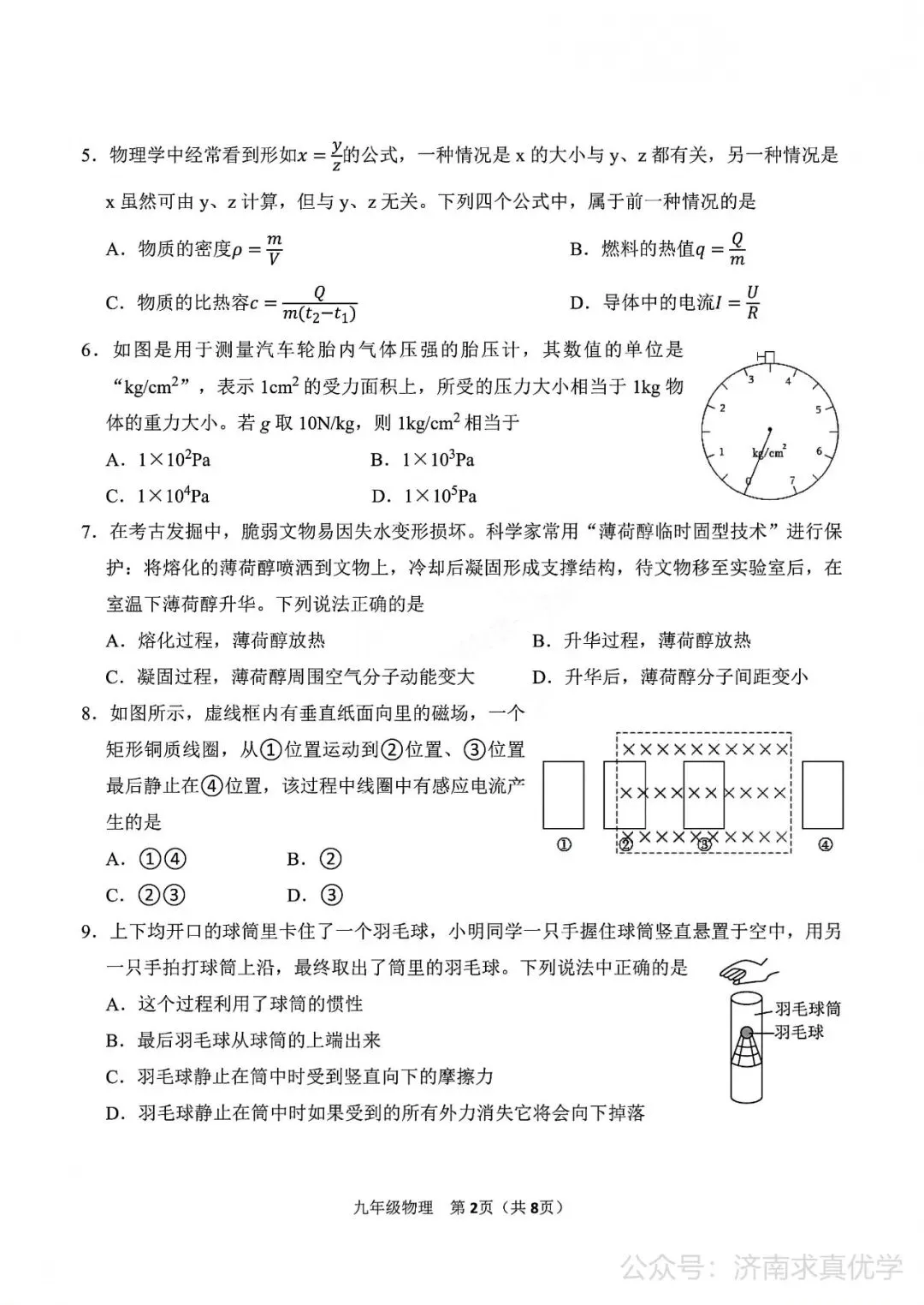 【模拟】2026年高新中考第一次模拟考试物理试卷 第2张