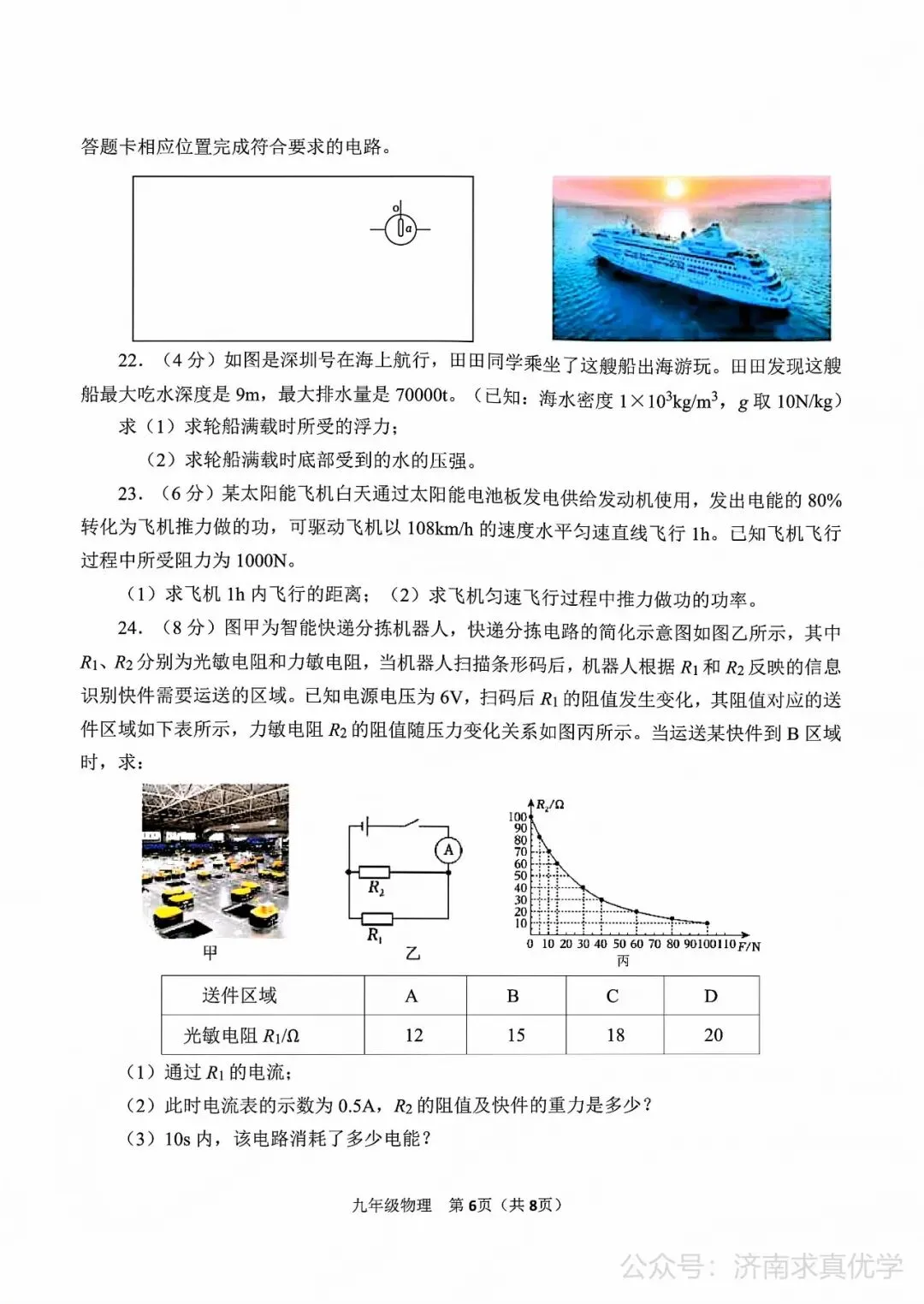 【模拟】2026年高新中考第一次模拟考试物理试卷 第6张