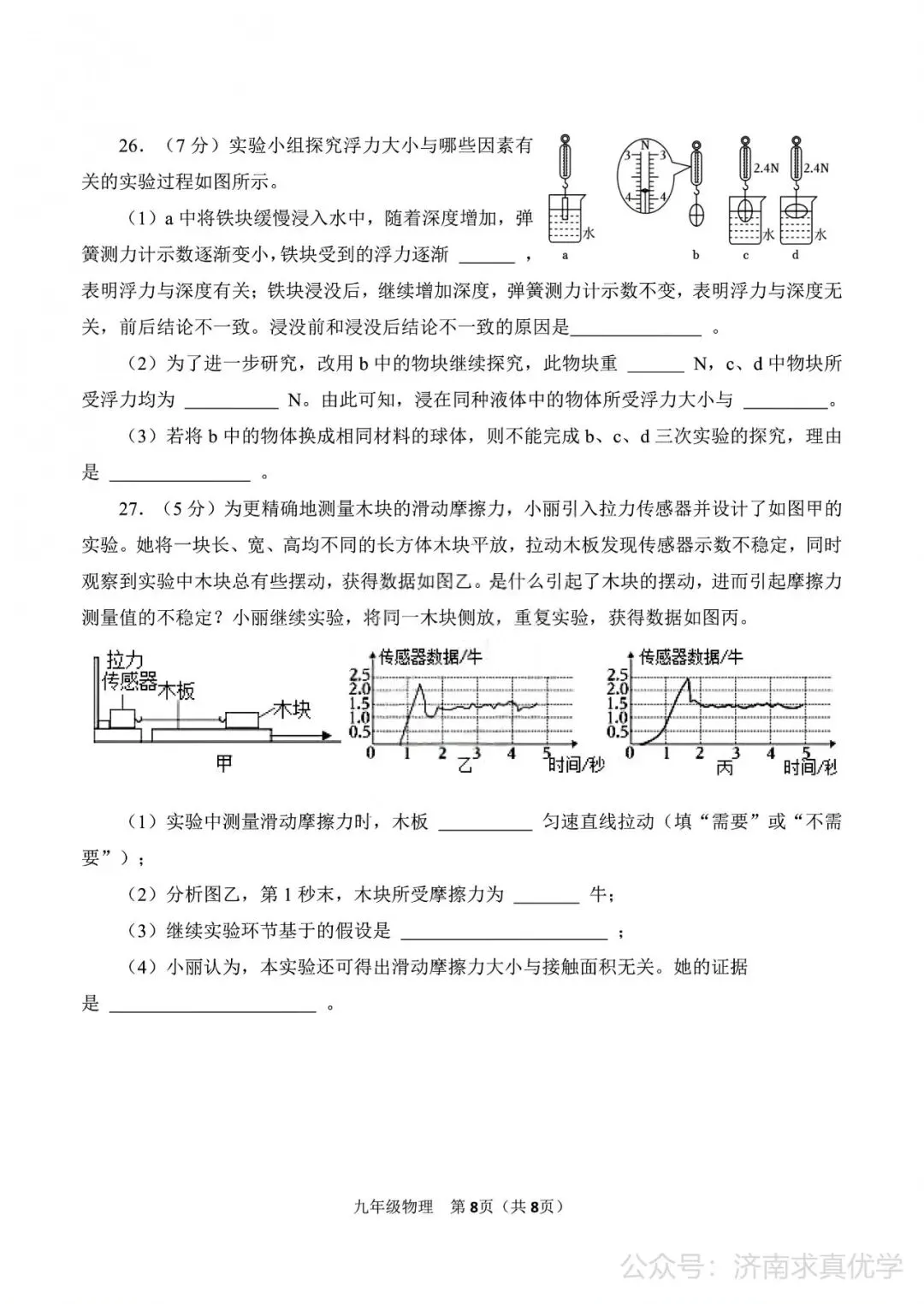 【模拟】2026年高新中考第一次模拟考试物理试卷 第8张