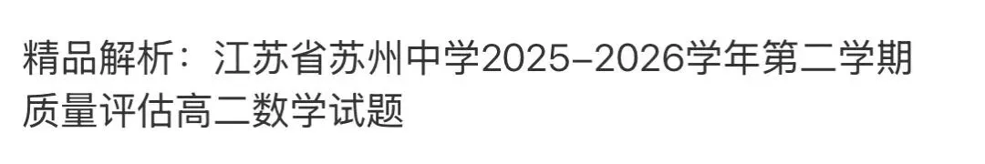 名校真题1 第78张