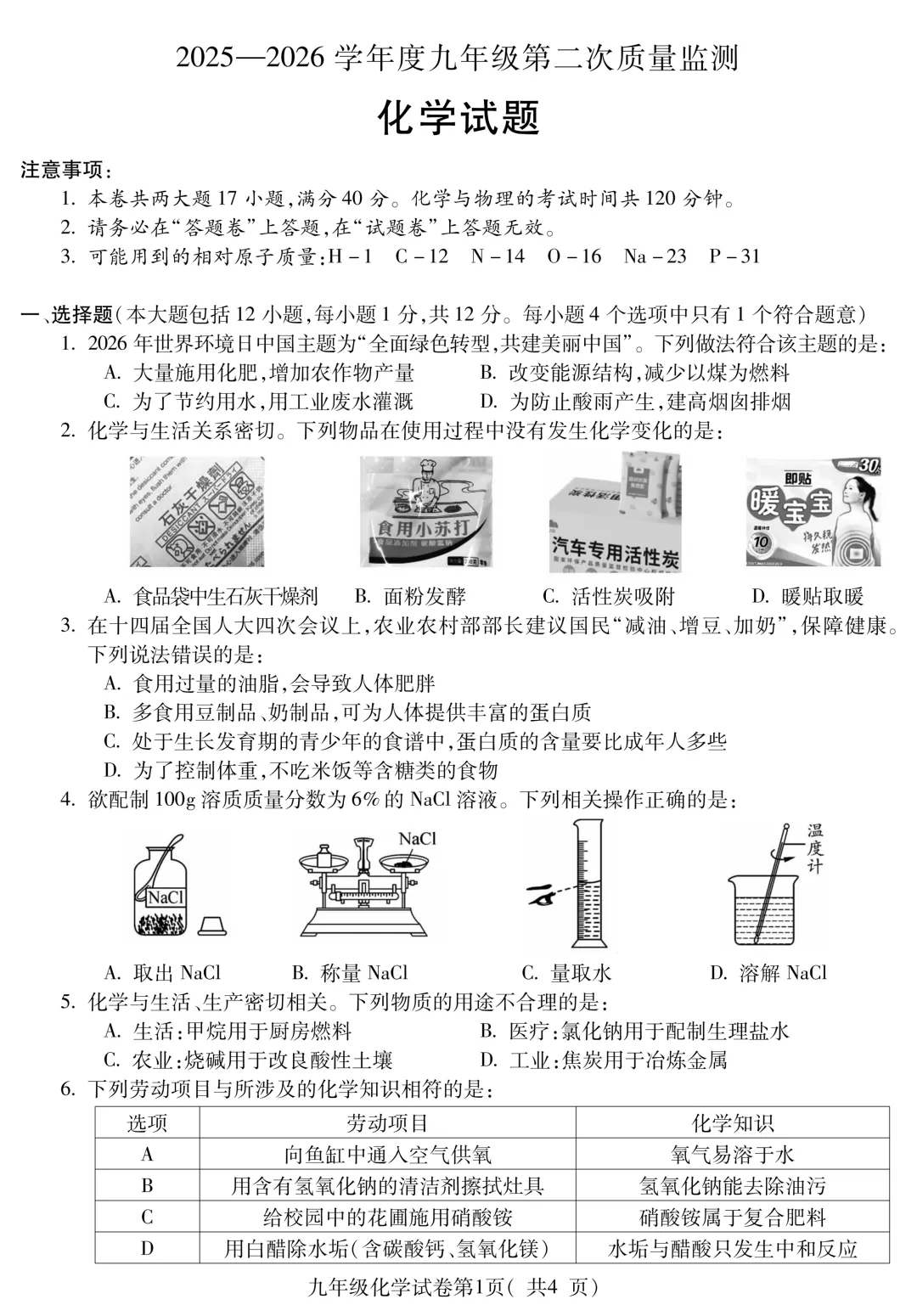 2026年中考模拟考试化学试题 第2张