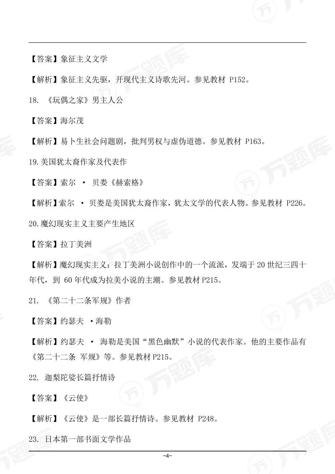 完整版2026年4月自考《外国文学史》真题及答案已上线 第4张 完整版2026年4月自考《外国文学史》真题及答案已上线 第4张