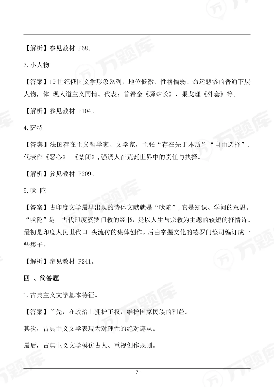 完整版2026年4月自考《外国文学史》真题及答案已上线 第7张 完整版2026年4月自考《外国文学史》真题及答案已上线 第7张