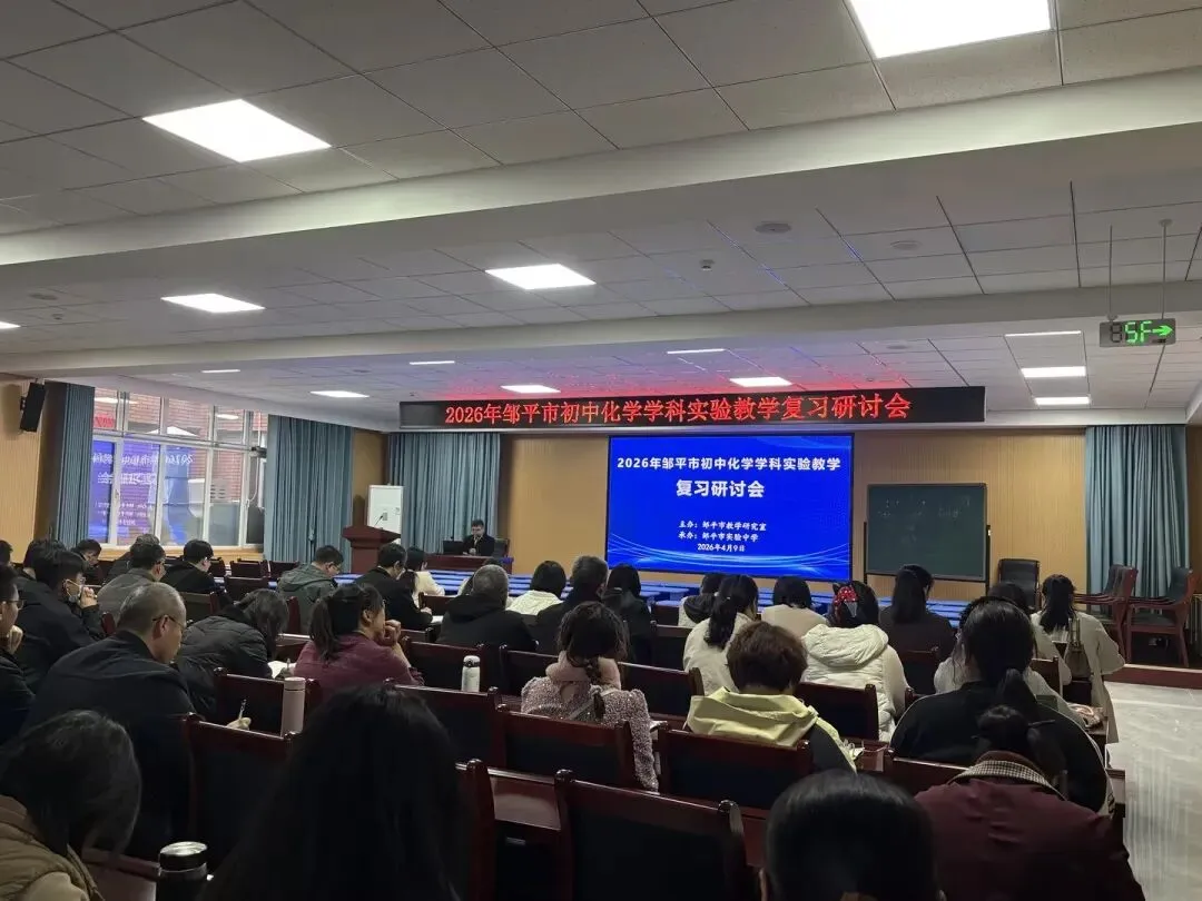 精研实验促实效,同心聚力备中考——2026年邹平市初中毕业班实验教学复习研讨会在实验中学顺利开展 第1张