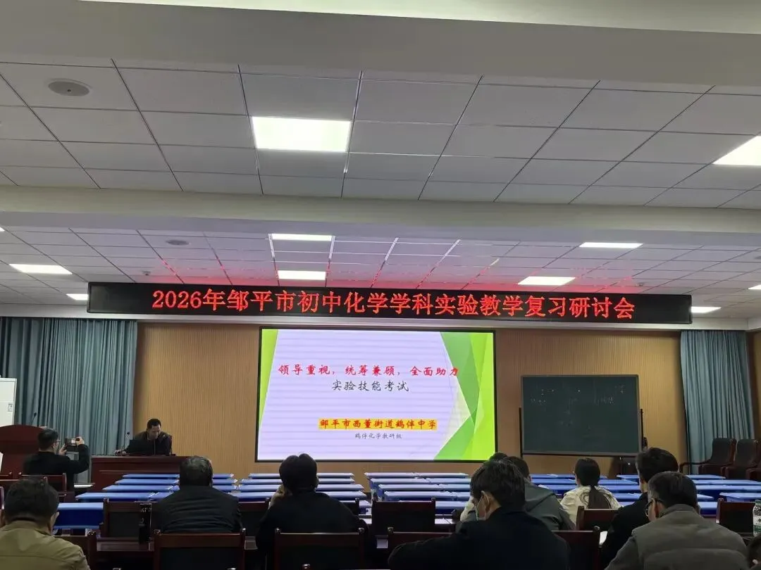 精研实验促实效,同心聚力备中考——2026年邹平市初中毕业班实验教学复习研讨会在实验中学顺利开展 第20张