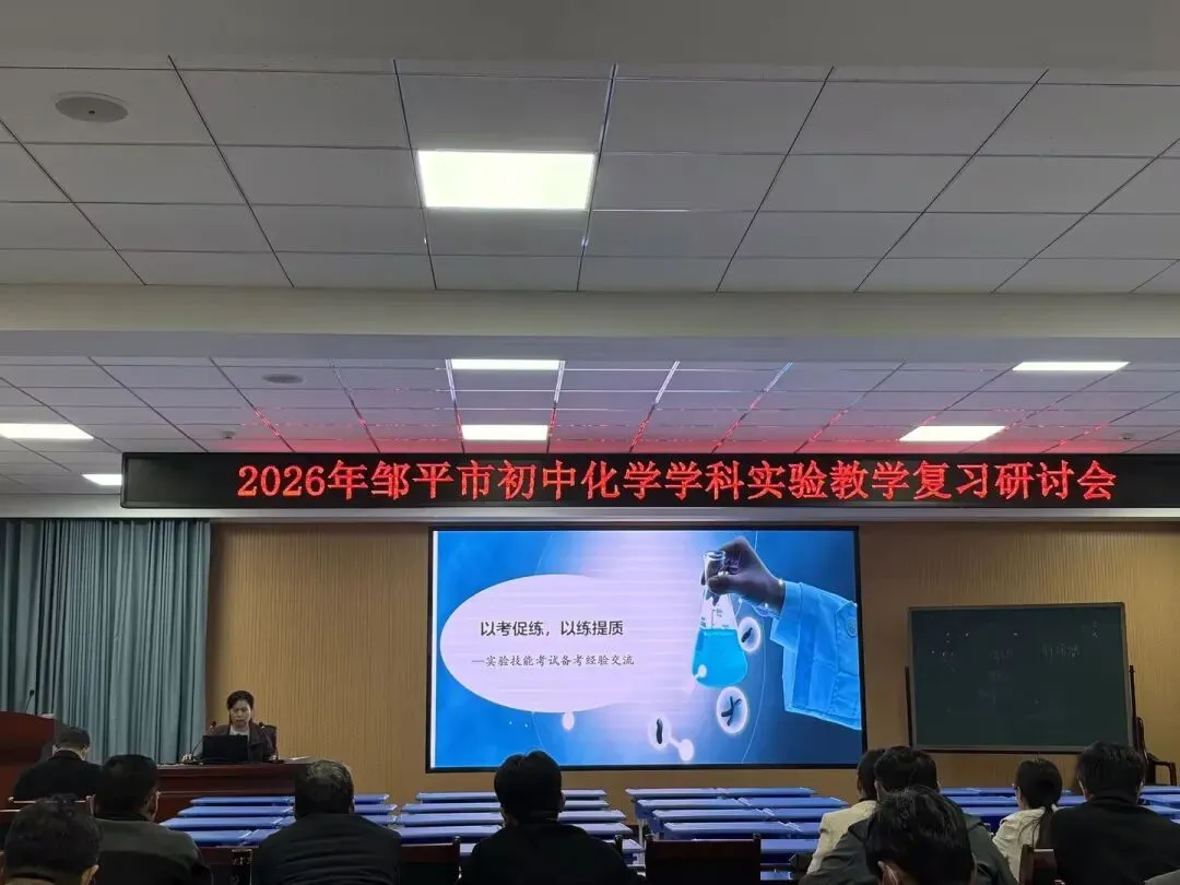 精研实验促实效,同心聚力备中考——2026年邹平市初中毕业班实验教学复习研讨会在实验中学顺利开展 第21张