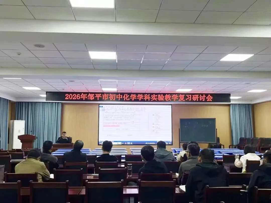 精研实验促实效,同心聚力备中考——2026年邹平市初中毕业班实验教学复习研讨会在实验中学顺利开展 第23张