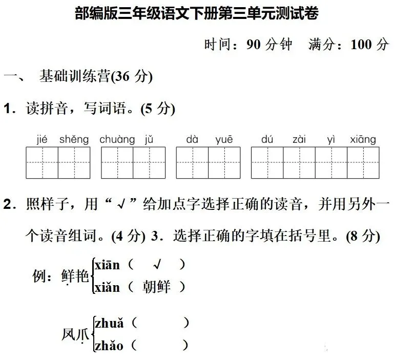 部编1-6年级语文(下册)第3单元精品试卷及答案30套丨可下载 第26张