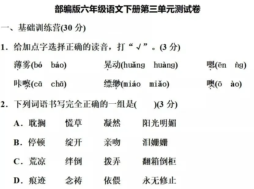 部编1-6年级语文(下册)第3单元精品试卷及答案30套丨可下载 第60张