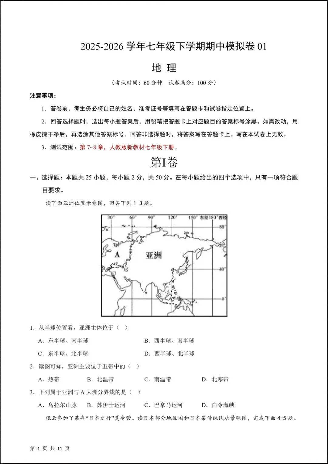 2026人教版七年级地理下学期【期中考试模拟卷】(附答案解析),共8套可下载打印! 第3张
