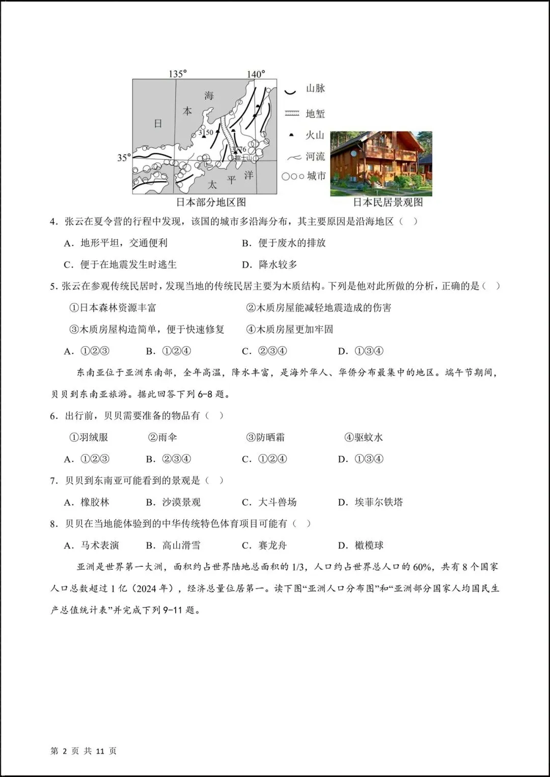 2026人教版七年级地理下学期【期中考试模拟卷】(附答案解析),共8套可下载打印! 第4张