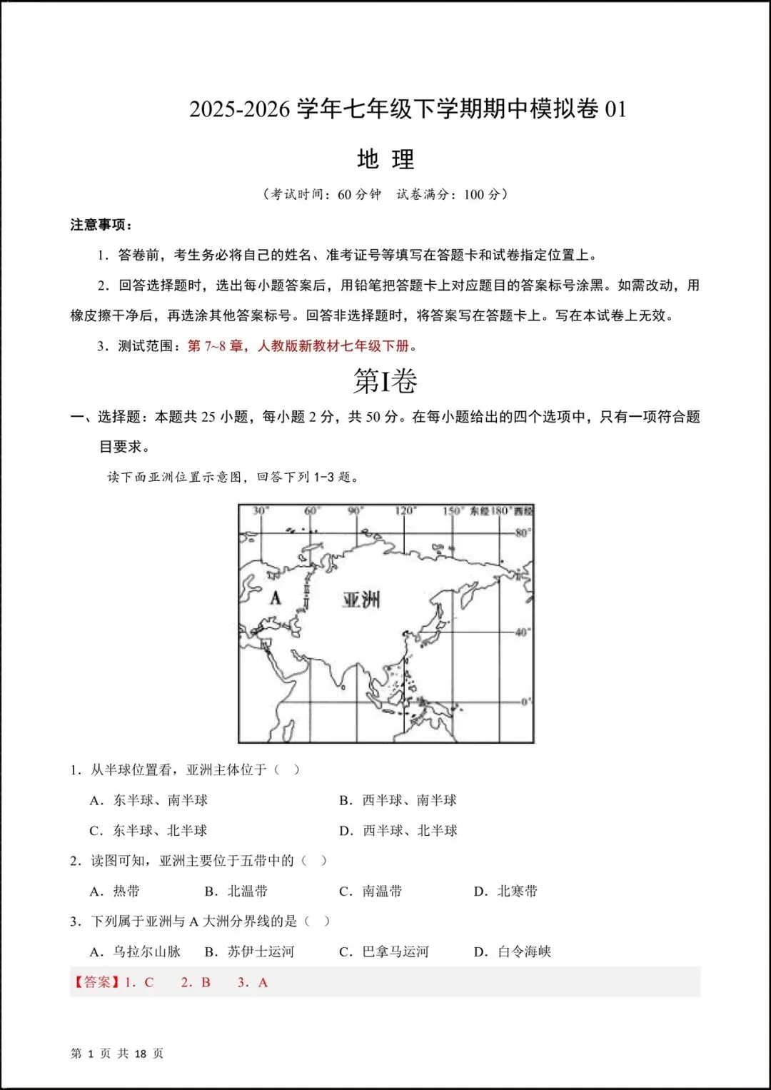 2026人教版七年级地理下学期【期中考试模拟卷】(附答案解析),共8套可下载打印! 第9张