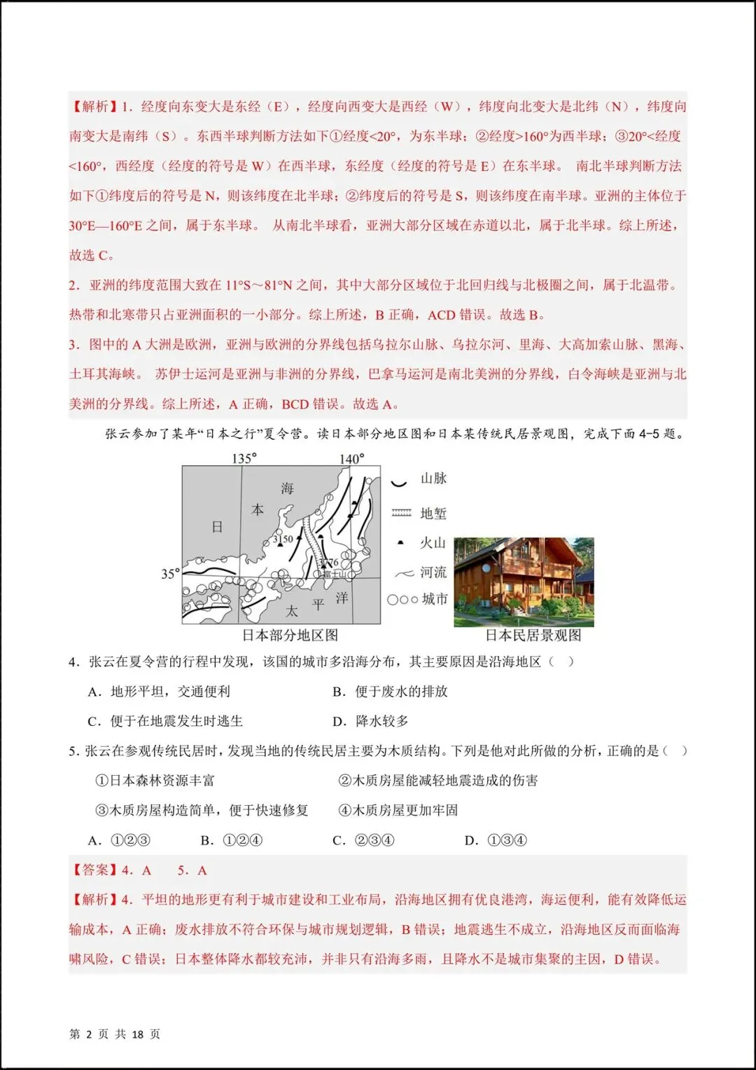 2026人教版七年级地理下学期【期中考试模拟卷】(附答案解析),共8套可下载打印! 第10张