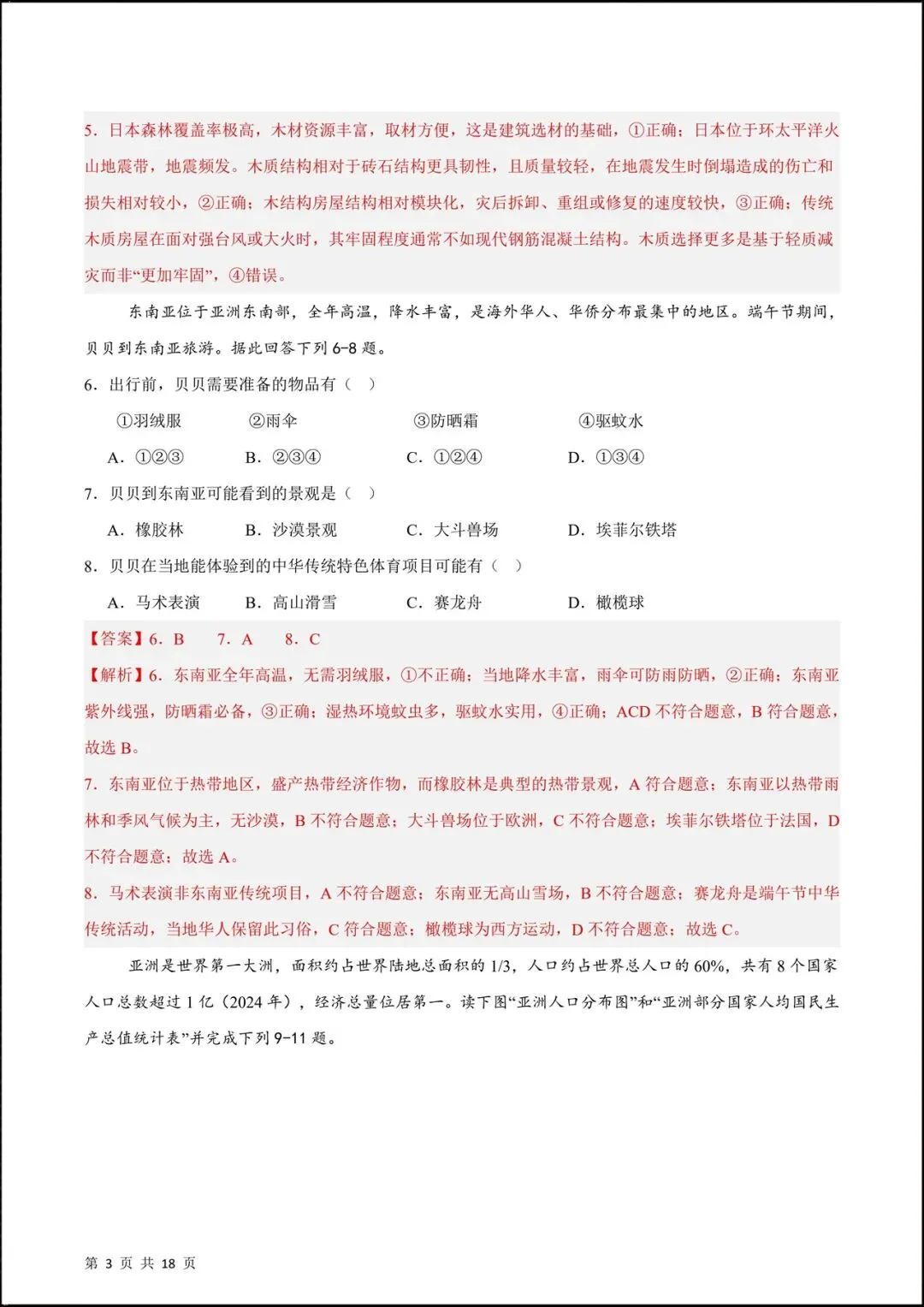 2026人教版七年级地理下学期【期中考试模拟卷】(附答案解析),共8套可下载打印! 第11张