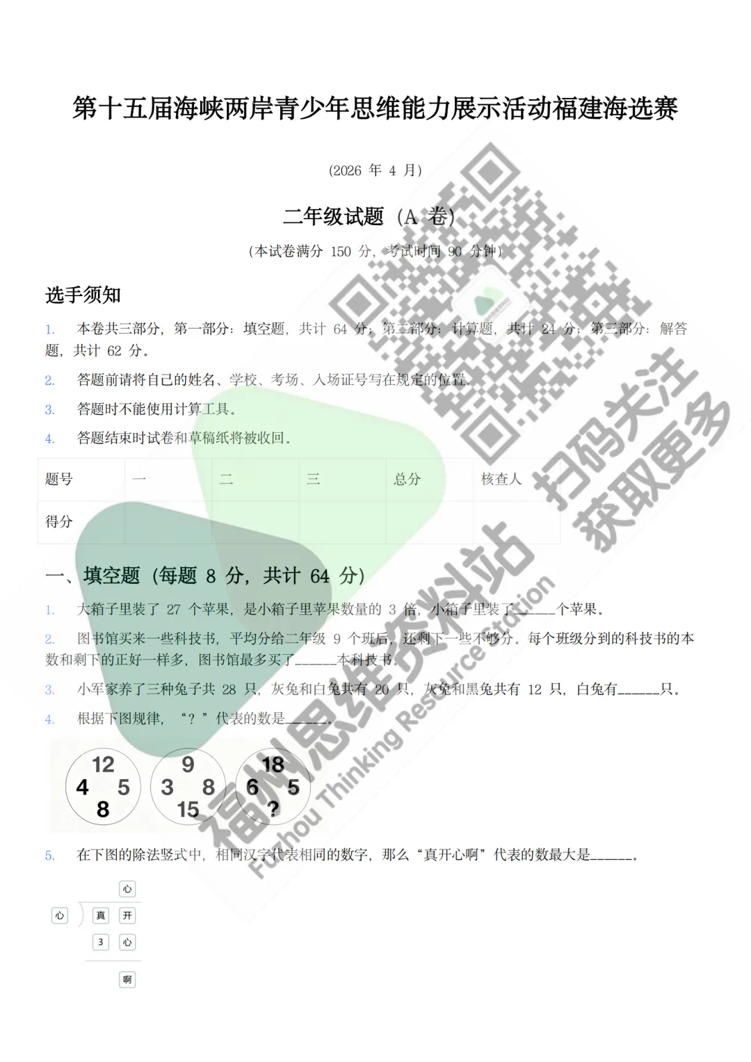 【真题】26年-2年级海峡杯福建海选(最新) 第6张 【真题】26年-2年级海峡杯福建海选(最新) 第6张