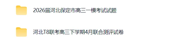 2026河北保定高三一模试卷,河北T8联考试卷 第1张