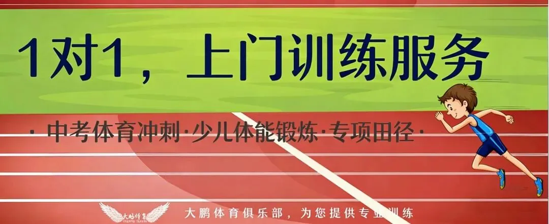 2026春季上门一对一培训!中考体育、青少年体能、专项田径 第1张