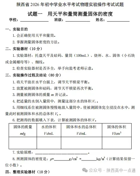 2026陕西中考物理、化学、生物实验操作试题及评分细则! 第1张 2026陕西中考物理、化学、生物实验操作试题及评分细则! 第1张