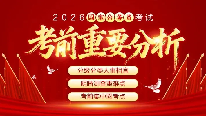 关注!2026国考分级分类下的申论试卷有何不同? 第3张