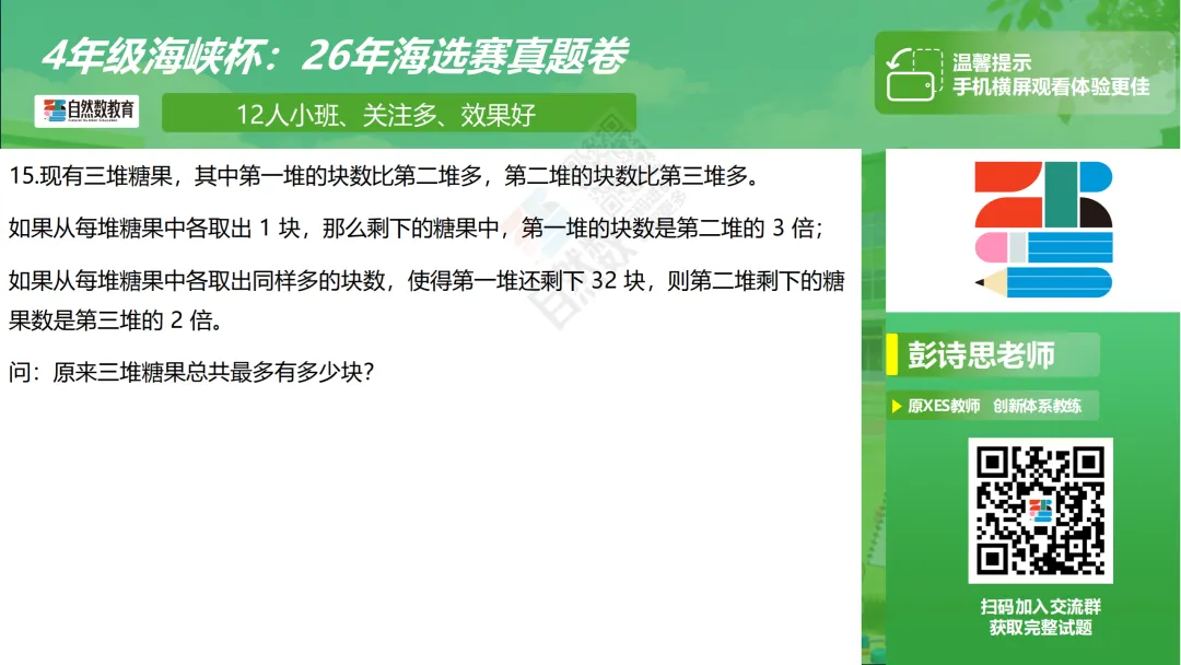 【真题】26年海峡杯福建省海选赛2-4年级 第16张 【真题】26年海峡杯福建省海选赛2-4年级 第16张