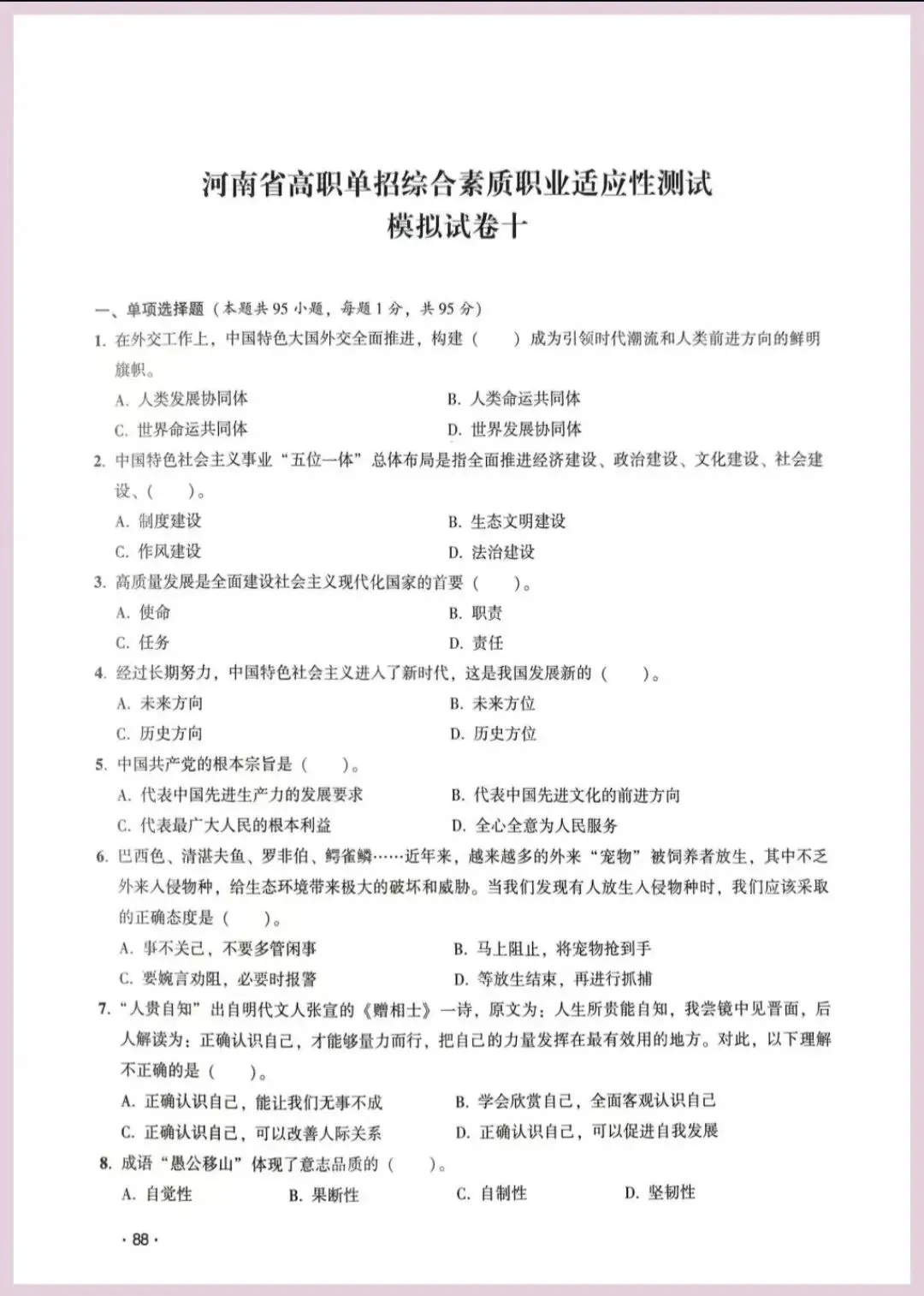 河南省单招考试【职业适应性测试】模试卷十 第2张
