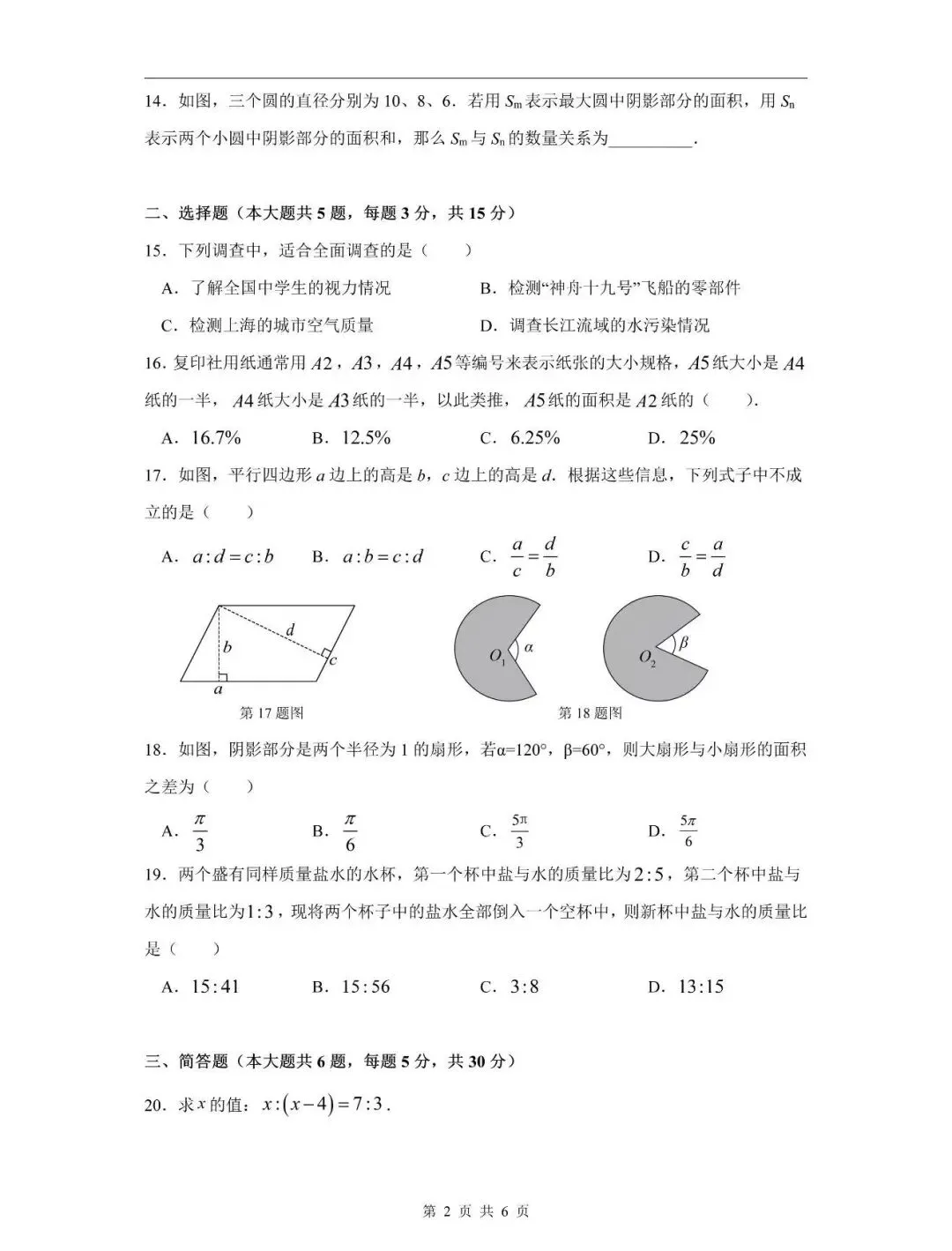 上海松江六年级数学期中试卷+答案 第3张