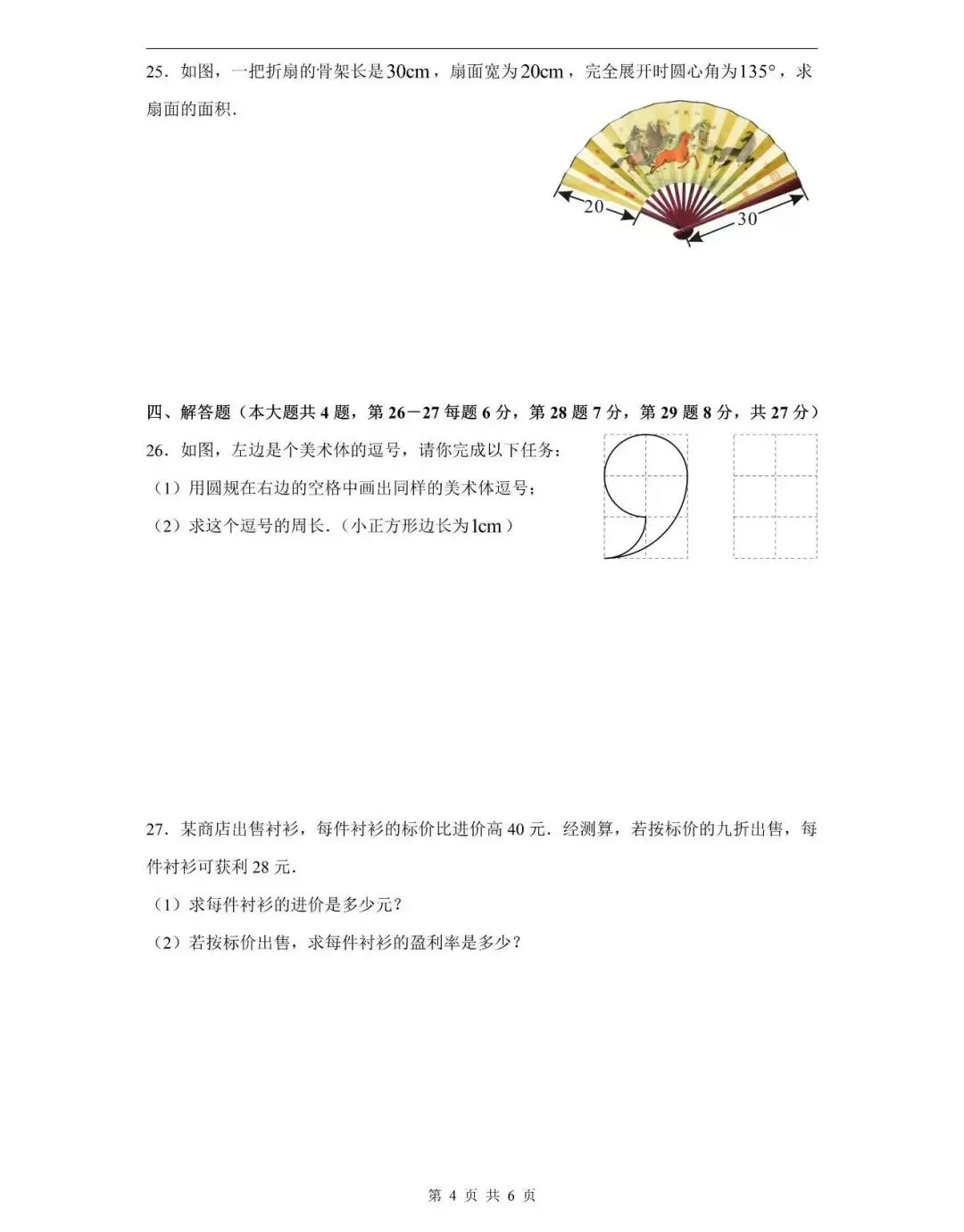 上海松江六年级数学期中试卷+答案 第5张