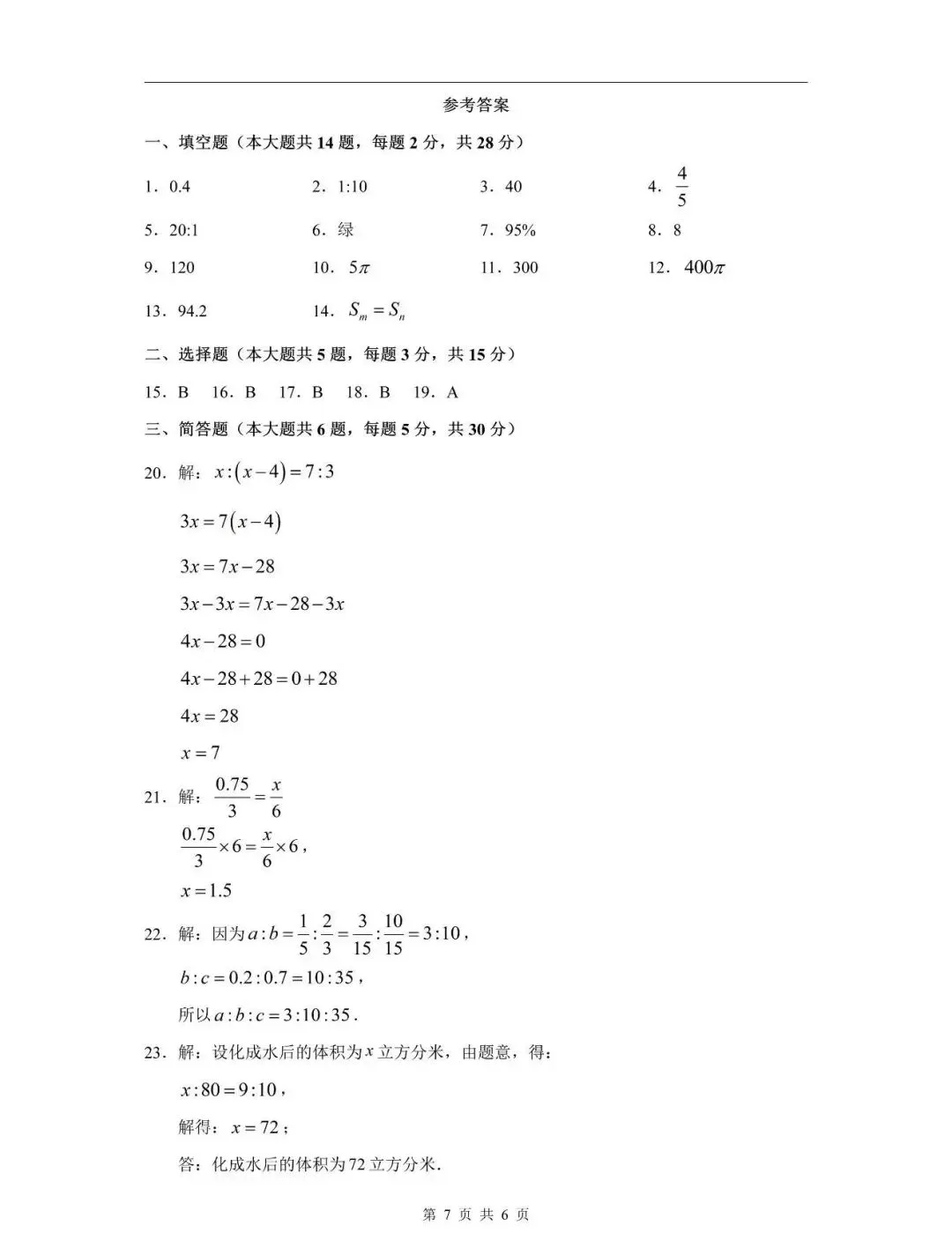 上海松江六年级数学期中试卷+答案 第8张